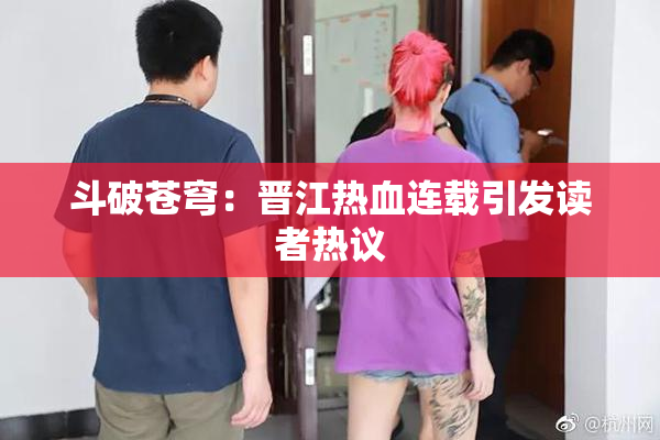 斗破苍穹：晋江热血连载引发读者热议
