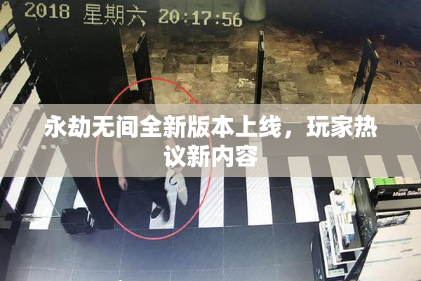 永劫无间全新版本上线，玩家热议新内容