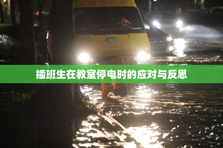 插班生在教室停电时的应对与反思