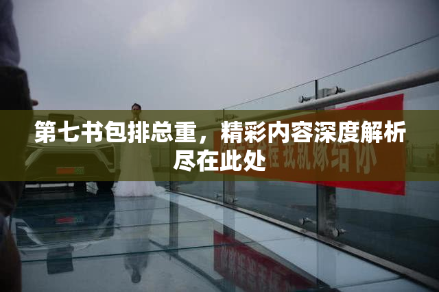 第七书包排总重，精彩内容深度解析尽在此处
