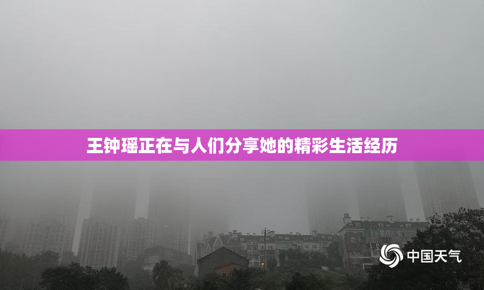 王钟瑶正在与人们分享她的精彩生活经历