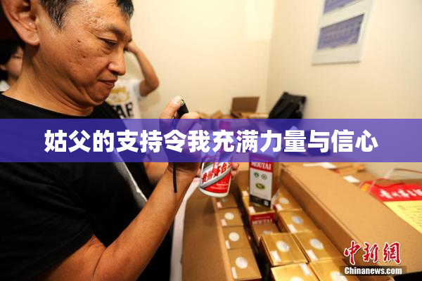 姑父的支持令我充满力量与信心