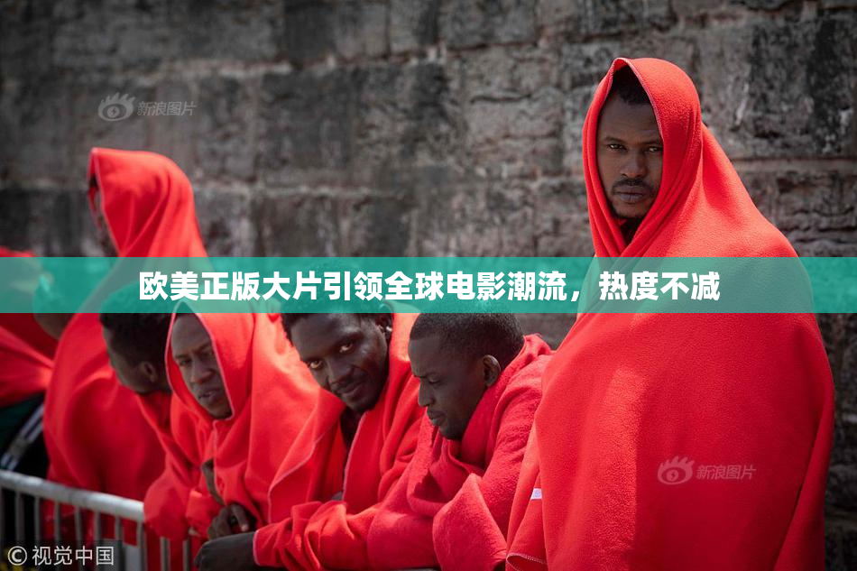 欧美正版大片引领全球电影潮流，热度不减