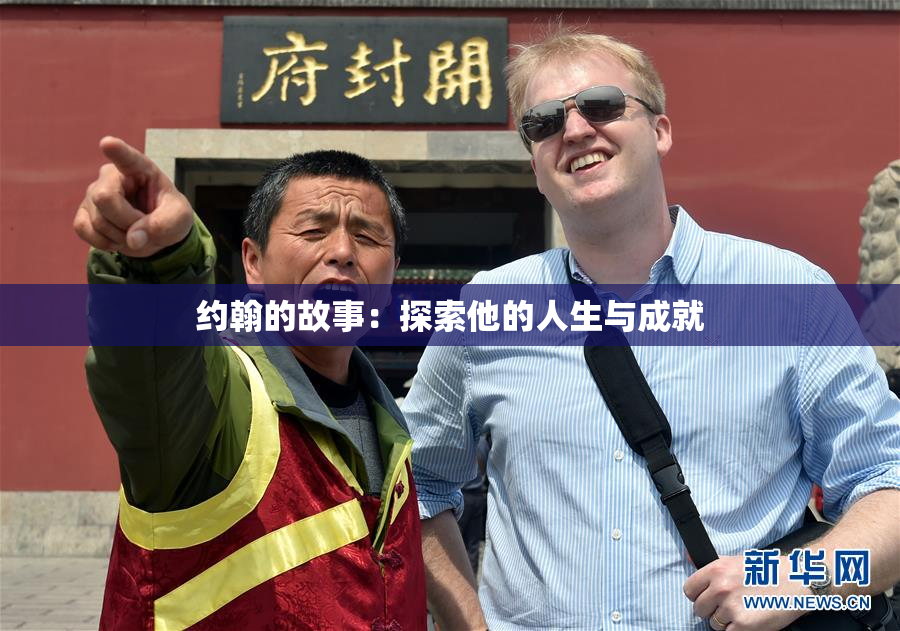 约翰的故事：探索他的人生与成就