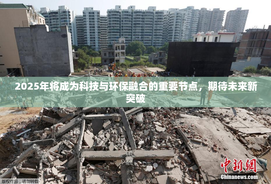 2025年将成为科技与环保融合的重要节点，期待未来新突破