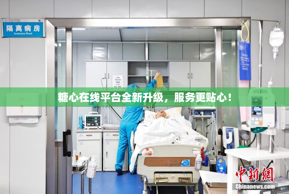 糖心在线平台全新升级，服务更贴心！