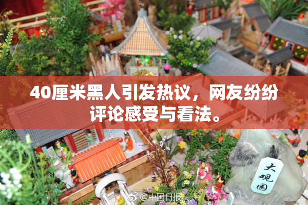40厘米黑人引发热议，网友纷纷评论感受与看法。