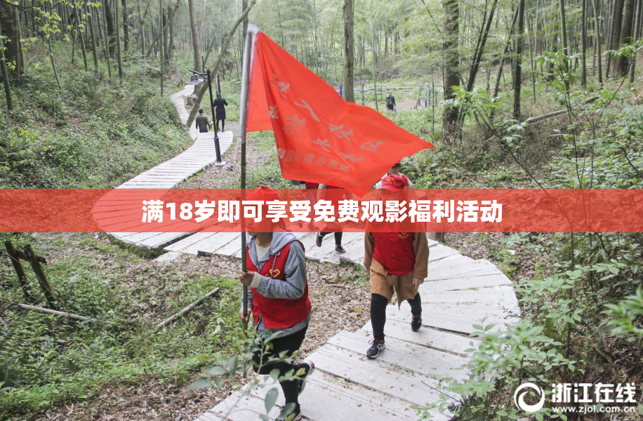 满18岁即可享受免费观影福利活动