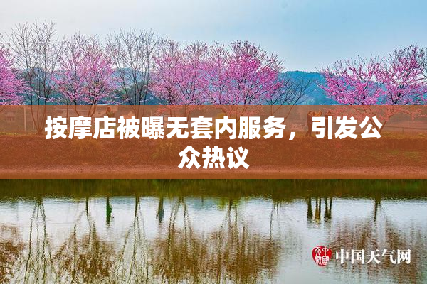 按摩店被曝无套内服务，引发公众热议