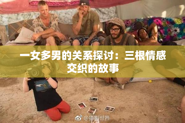 一女多男的关系探讨：三根情感交织的故事
