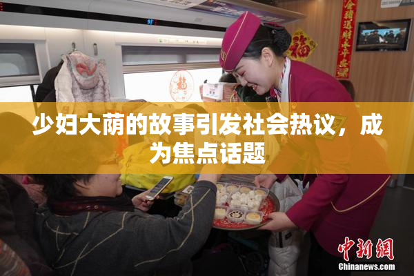 少妇大荫的故事引发社会热议，成为焦点话题