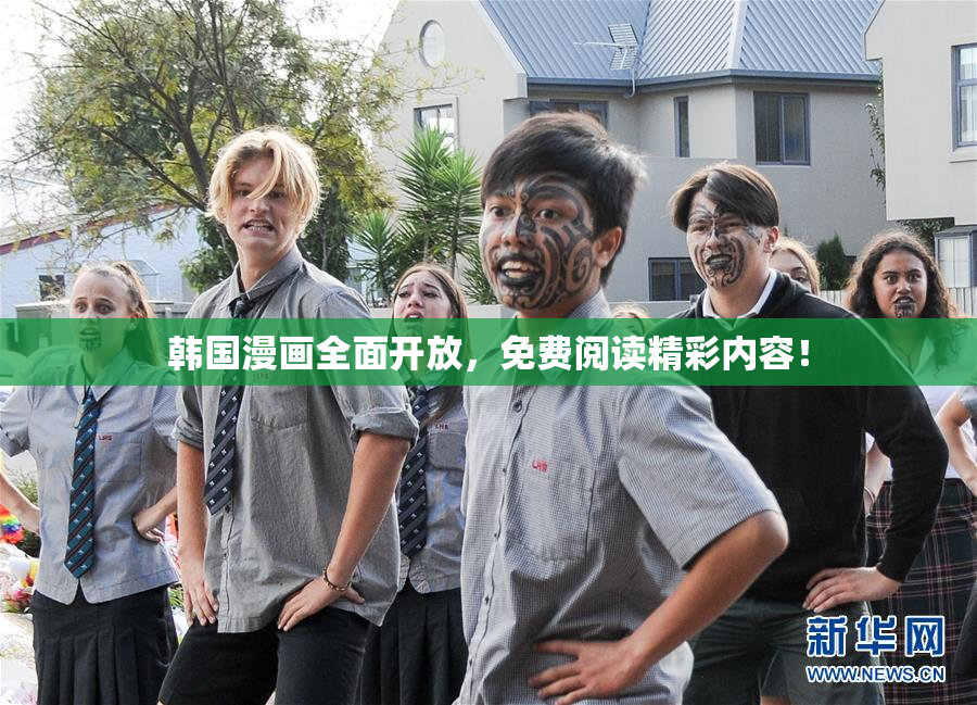 韩国漫画全面开放，免费阅读精彩内容！