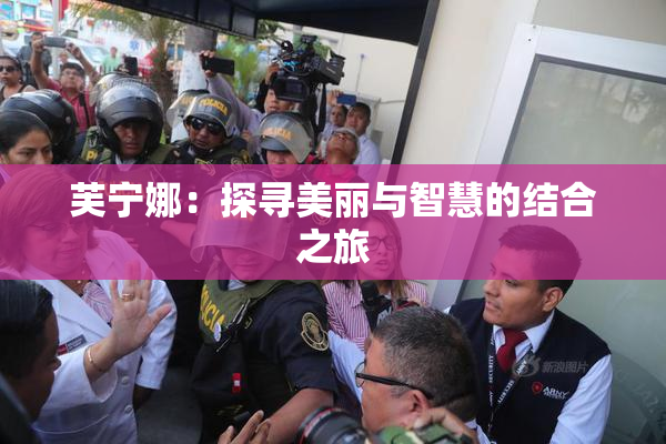 芙宁娜：探寻美丽与智慧的结合之旅