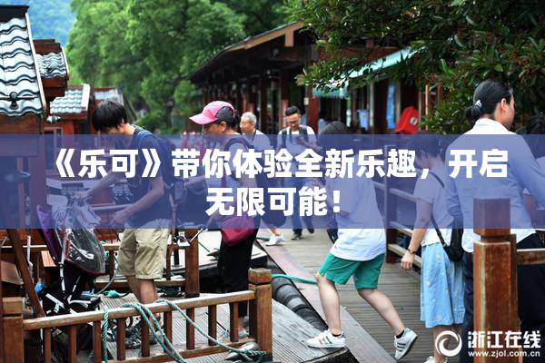 《乐可》带你体验全新乐趣，开启无限可能！