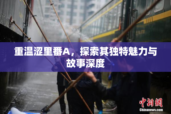 重温涩里番A，探索其独特魅力与故事深度