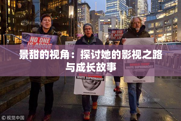 景甜的视角：探讨她的影视之路与成长故事