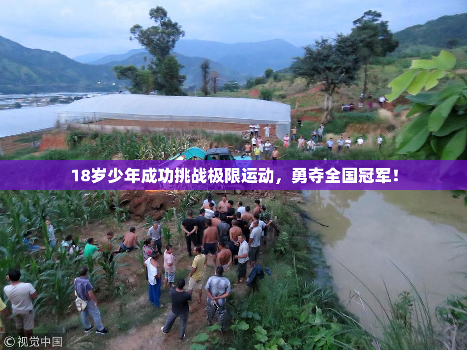 18岁少年成功挑战极限运动，勇夺全国冠军！