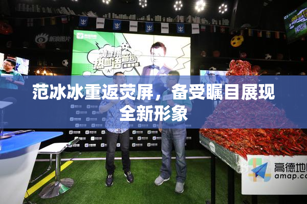 范冰冰重返荧屏，备受瞩目展现全新形象