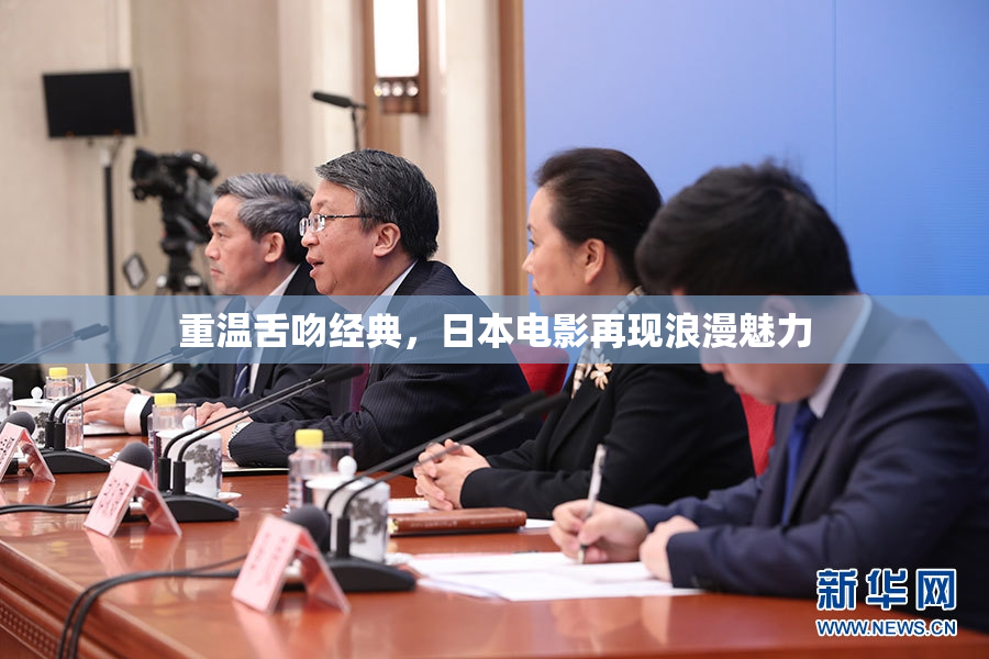 重温舌吻经典，日本电影再现浪漫魅力