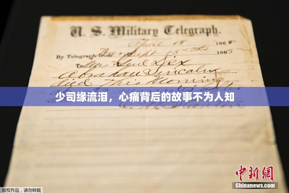 少司缘流泪，心痛背后的故事不为人知