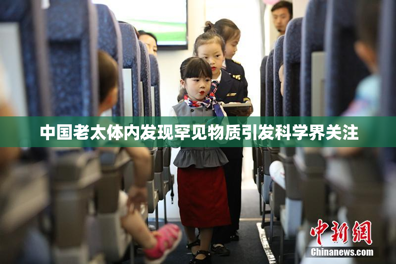 中国老太体内发现罕见物质引发科学界关注