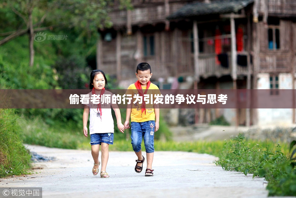 偷看老师的行为引发的争议与思考
