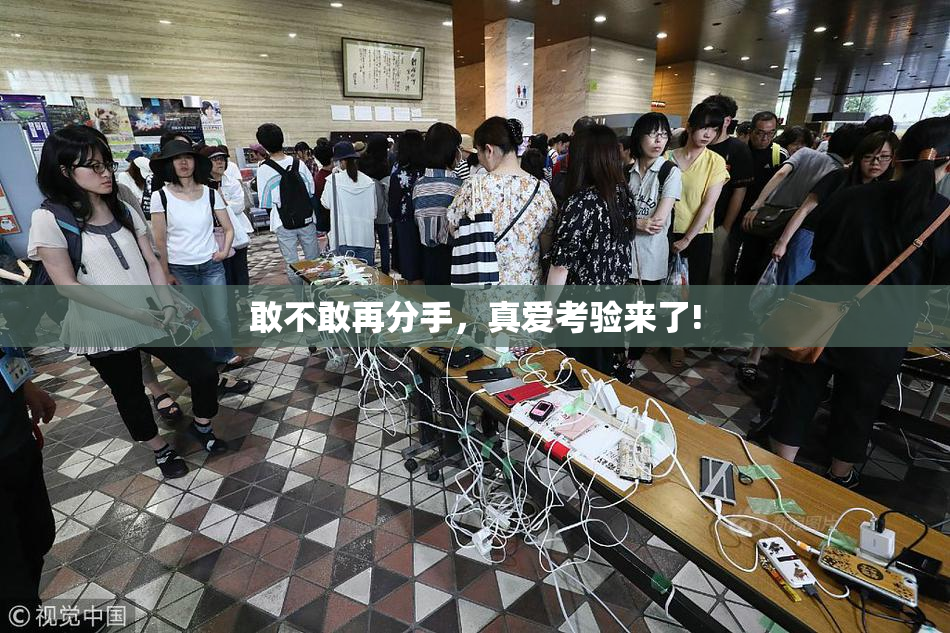 敢不敢再分手，真爱考验来了!
