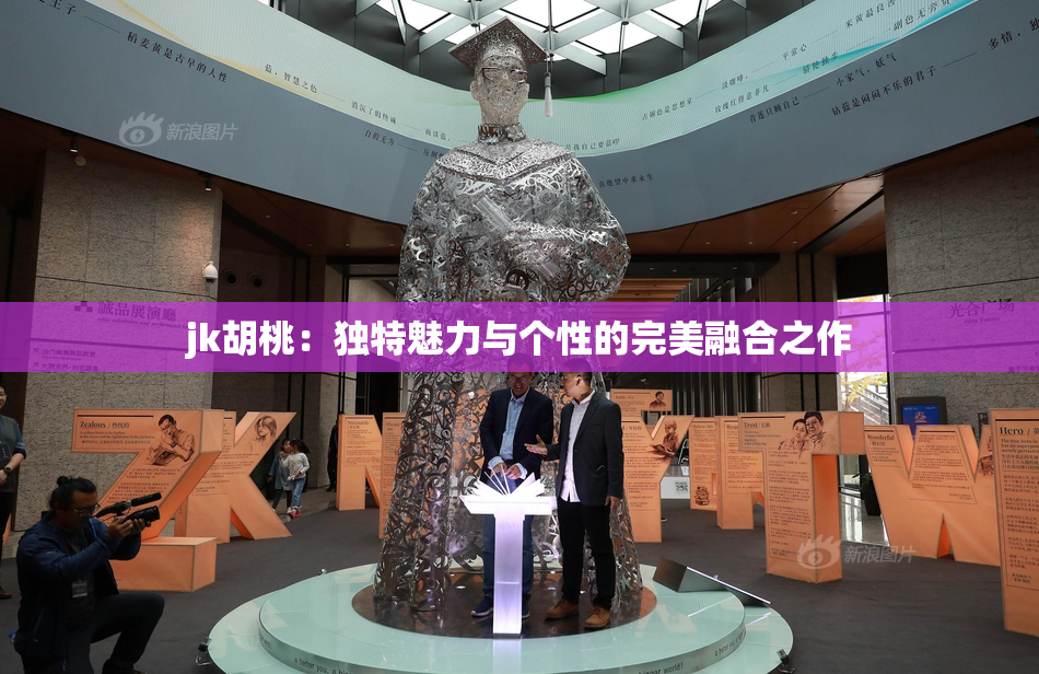 jk胡桃：独特魅力与个性的完美融合之作