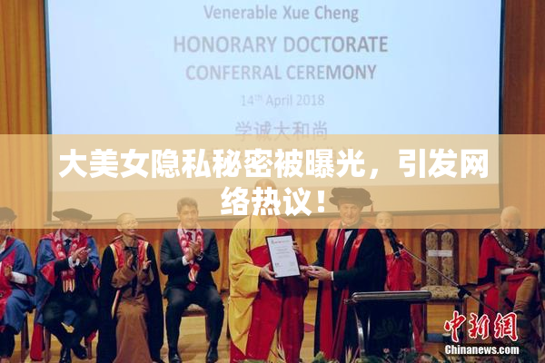 大美女隐私秘密被曝光，引发网络热议！
