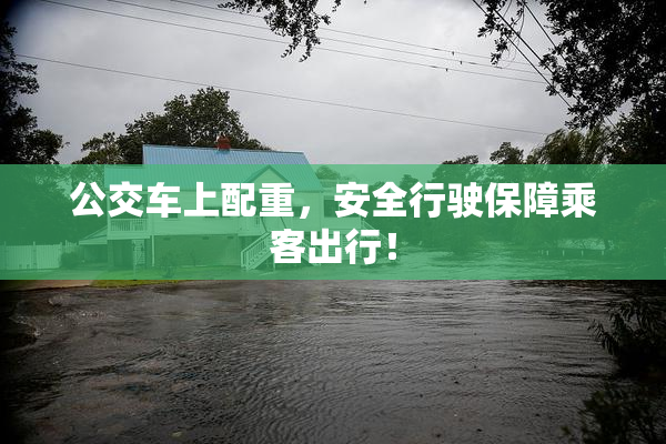 公交车上配重，安全行驶保障乘客出行！