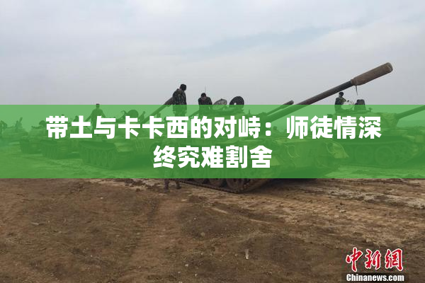 带土与卡卡西的对峙：师徒情深终究难割舍