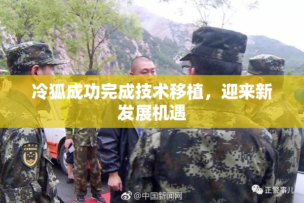 冷狐成功完成技术移植，迎来新发展机遇