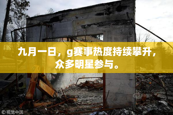 九月一日，g赛事热度持续攀升，众多明星参与。