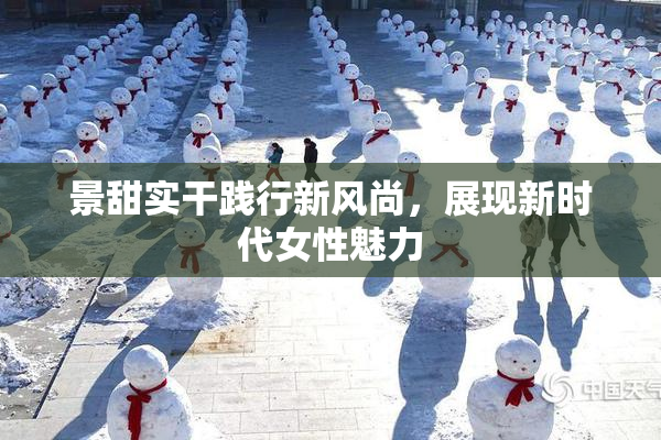 景甜实干践行新风尚，展现新时代女性魅力
