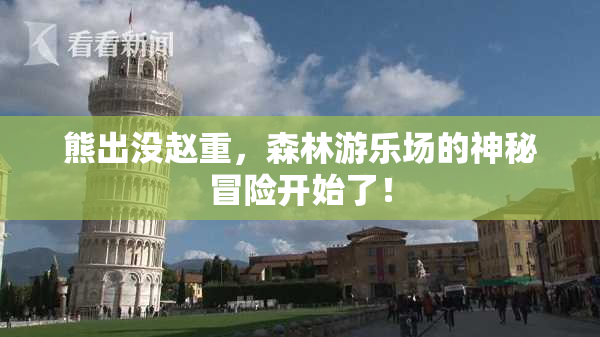 熊出没赵重，森林游乐场的神秘冒险开始了！