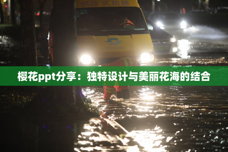 樱花ppt分享：独特设计与美丽花海的结合