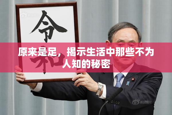 原来是足，揭示生活中那些不为人知的秘密