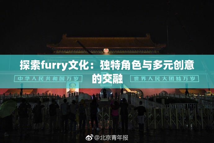 探索furry文化：独特角色与多元创意的交融