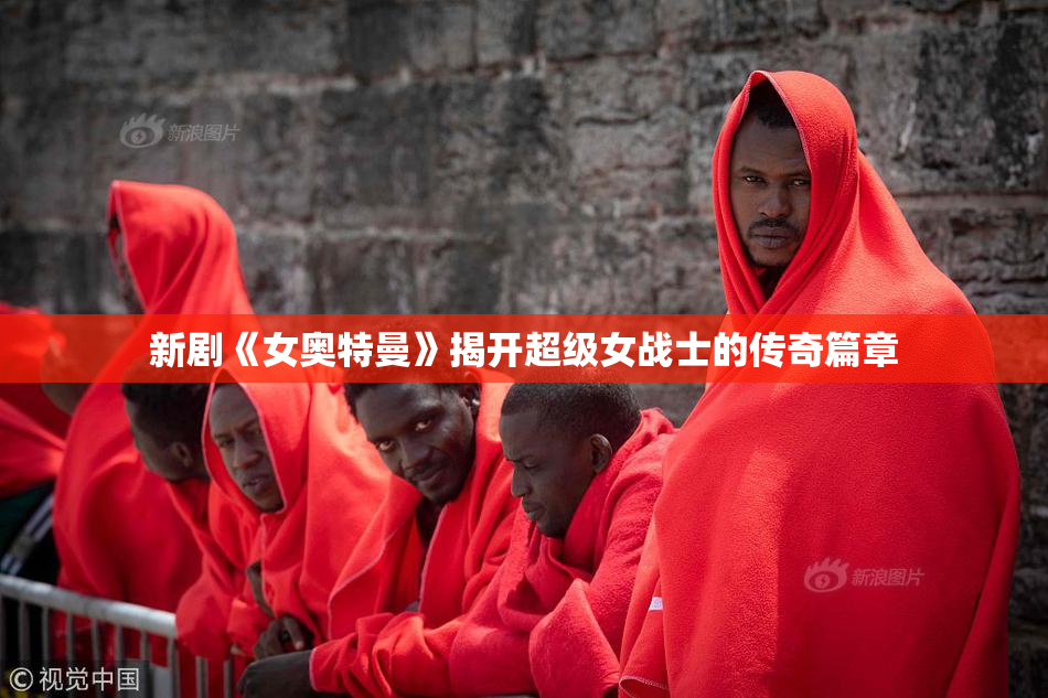 新剧《女奥特曼》揭开超级女战士的传奇篇章