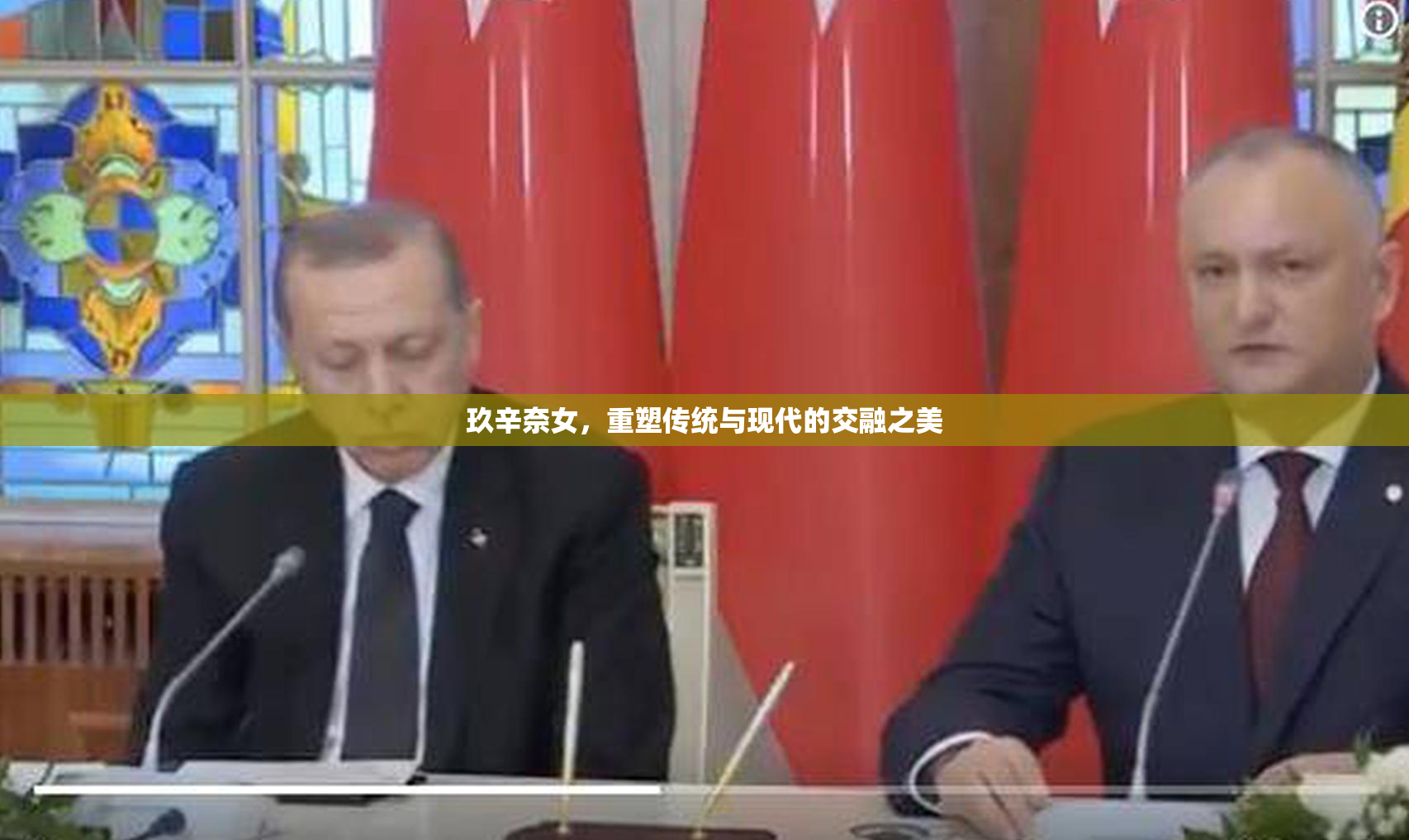 玖辛奈女，重塑传统与现代的交融之美