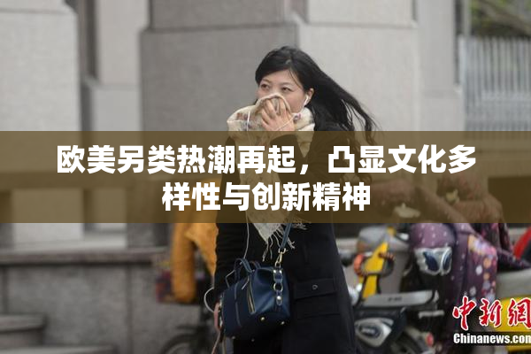 欧美另类热潮再起，凸显文化多样性与创新精神