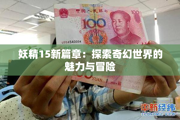 妖精15新篇章：探索奇幻世界的魅力与冒险