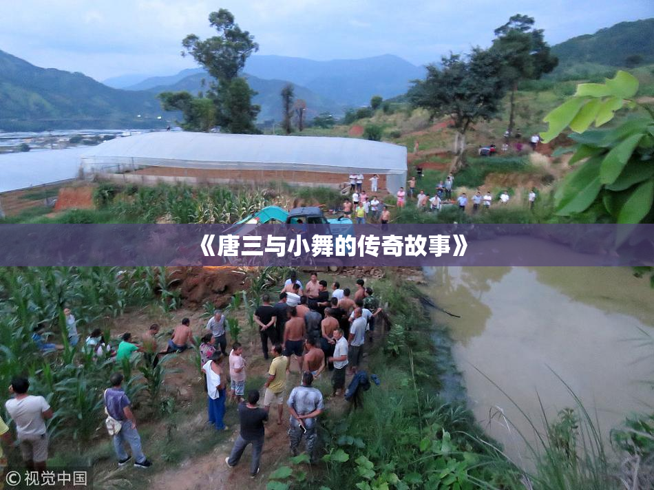 《唐三与小舞的传奇故事》