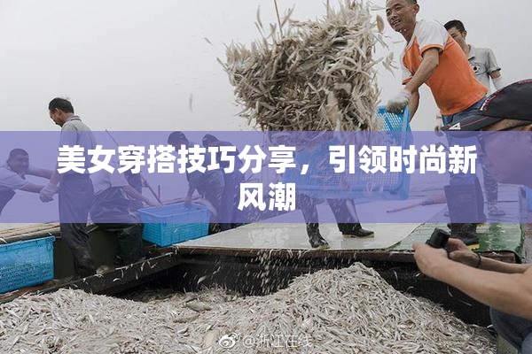 美女穿搭技巧分享，引领时尚新风潮