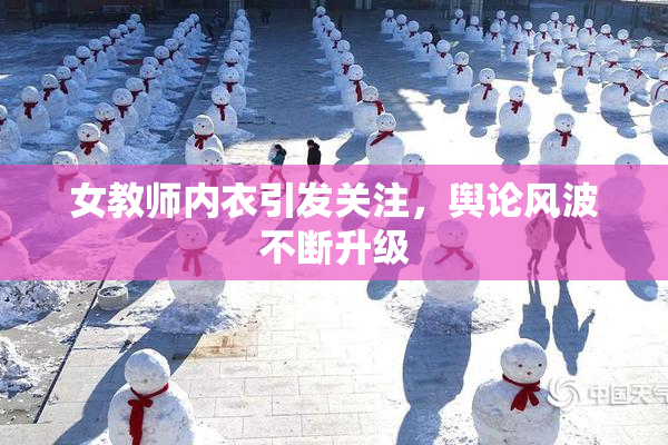 女教师内衣引发关注，舆论风波不断升级