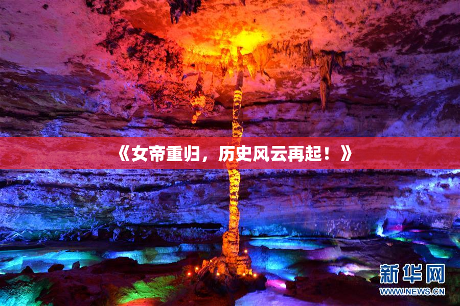 《女帝重归，历史风云再起！》