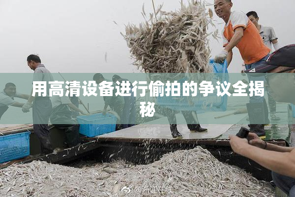 用高清设备进行偷拍的争议全揭秘