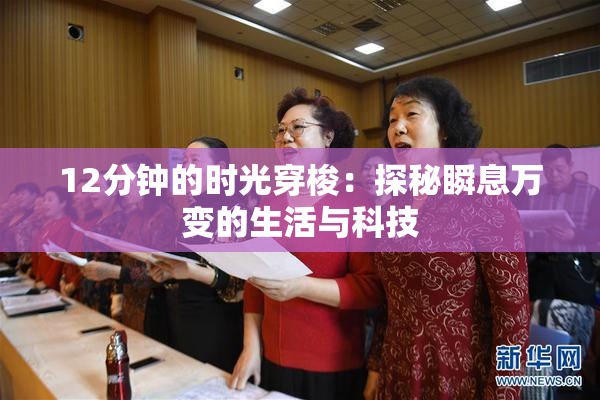 12分钟的时光穿梭：探秘瞬息万变的生活与科技