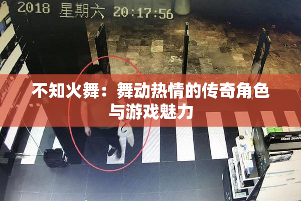 不知火舞：舞动热情的传奇角色与游戏魅力