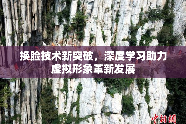 换脸技术新突破，深度学习助力虚拟形象革新发展
